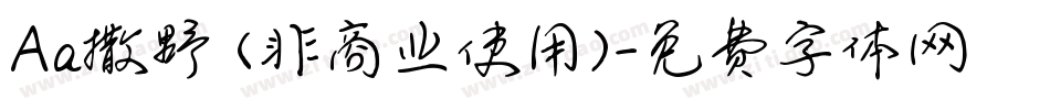 Aa撒野 (非商业使用)字体转换